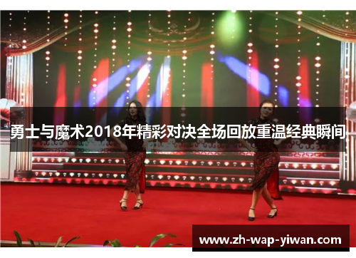 勇士与魔术2018年精彩对决全场回放重温经典瞬间