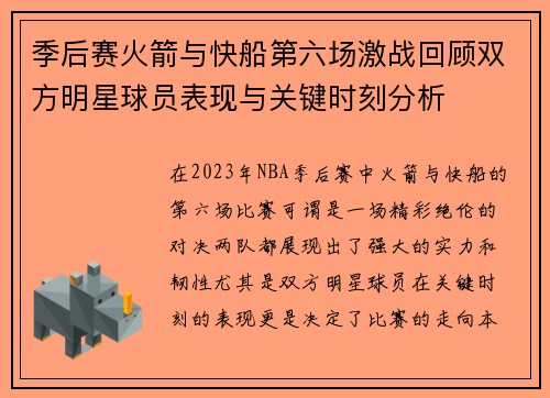 季后赛火箭与快船第六场激战回顾双方明星球员表现与关键时刻分析