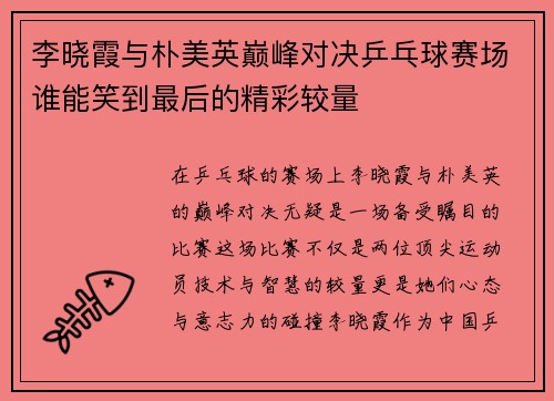 李晓霞与朴美英巅峰对决乒乓球赛场谁能笑到最后的精彩较量