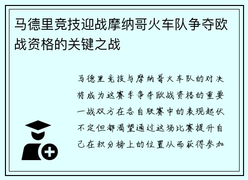 马德里竞技迎战摩纳哥火车队争夺欧战资格的关键之战